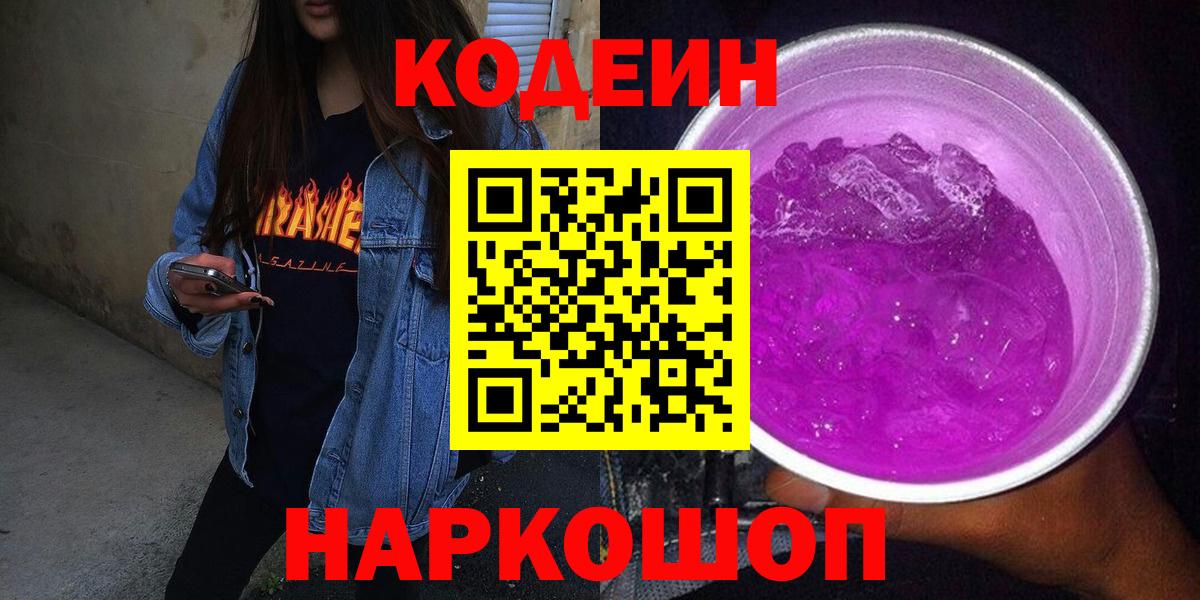 Кодеин напиток Lean (лин)  Кодеин Purple Drank  Вход с VPN  Заволжье 